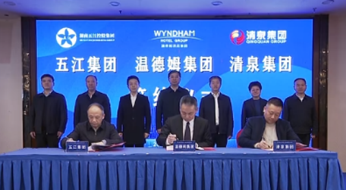 湖南HJC黄金城官网集团、湖南清泉集团与温德姆集团签约仪式举行